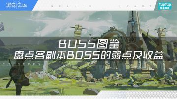 【BOSS图鉴】盘点各副本BOSS的弱点及收益