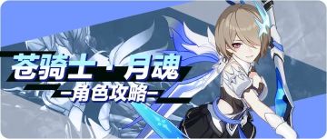 【转载】月色与雪色之间的绝色——苍骑士·月魂角色攻略