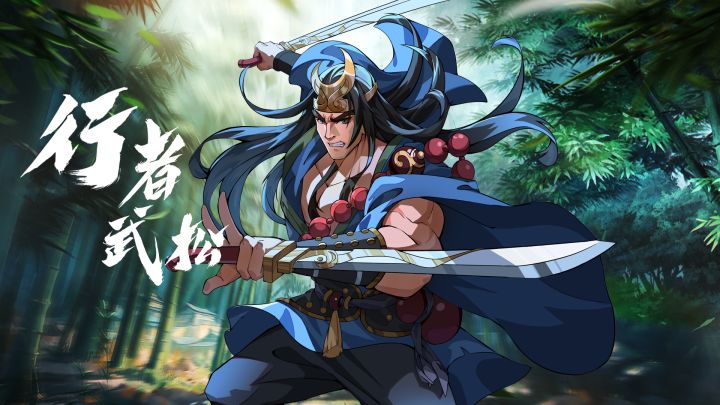 【忠义堂群像】啖人罗刹须拱手,护法金刚也皱眉——行者武松截图