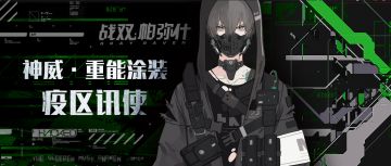 《战双帕弥什》神威·重能涂装|疫区讯使