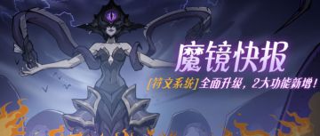 梦境公告 | 2月24日更新公告7.11大版本【新符文系统】惊喜上新！