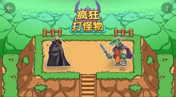 我们的新游戏来了《疯狂打怪物》欢迎预约
