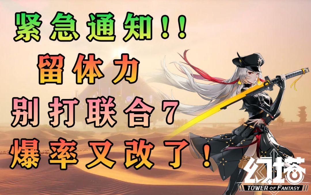 紧急通知！金装爆率又改了！留体力药水，别打联合7了！幻塔攻略教程教学技巧#幻塔x灵笼白月破晓#截图