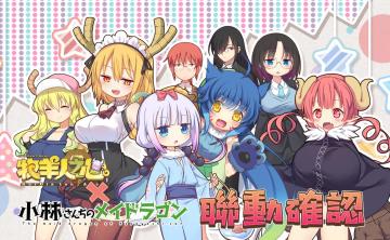 《牧羊人之心》 x 《小林家的龍女僕》 二期聯動確認！