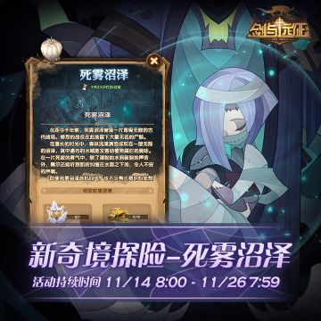【活动公告】奇境探险更新，新地图「死雾沼泽」来袭！