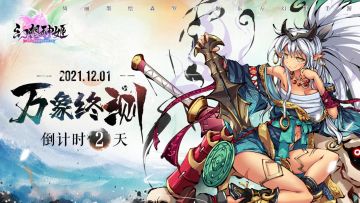 倒计时2天！万象终测12月1日开启！