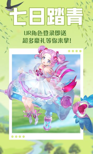 【活动】七日踏青——UR角色登录即送，超多豪礼等你来拿！