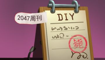 2047周刊（第二十二期）DIY分帖