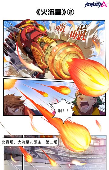 【官方漫画】《火流星》第二话