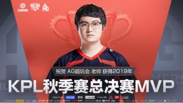 心怀荣耀勇往直前！AG超玩会圆梦武汉斩获2019年KPL秋季赛总冠军