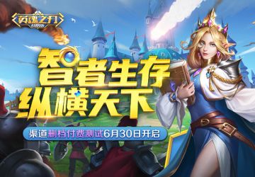 真正的联盟策略战争 《英魂之刃战略版》渠道删档测试今日开启
