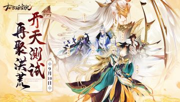 《太古妖皇诀》手游9.10启动开天测试 洪荒三界全面革新