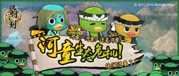 活动 | 退治河童赢取宝藏！「河童生态危机」活动即将开启