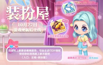 装扮屋全新玩法上线，精美服饰等你来领！