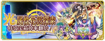 「光属性花园探索」特级宝箱掉率再度翻倍！！