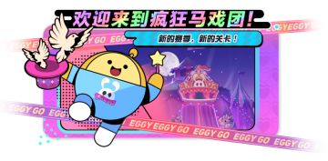 【主题关卡介绍】惊奇舞台、魔术卡牌…加入疯狂马戏，心跳极速上升！