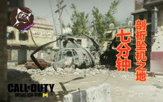 【老猫解说】使命召唤手游坠机之地（Crash）地图剖析