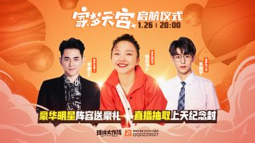 寄梦天宫启航仪式攻略请收好