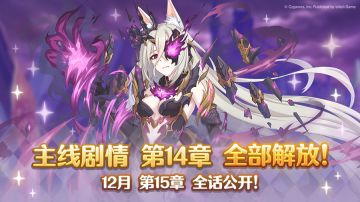 主线剧情第14章全部解放