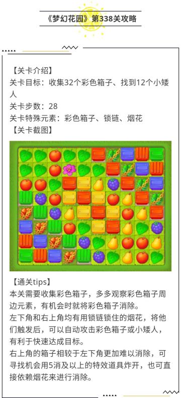 《梦幻花园》第338关攻略