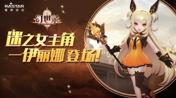 幻世英雄录丨伊丽娜，我的魔神妹妹不可能那么可爱！