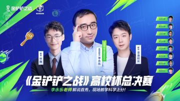 金句频出！李永乐老师亮相《金铲铲之战》高校杯邀请赛，化身哲学家