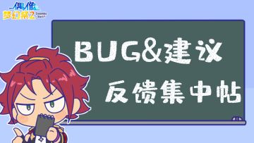 【付费删档测试】BUG & 建议反馈集中帖！！