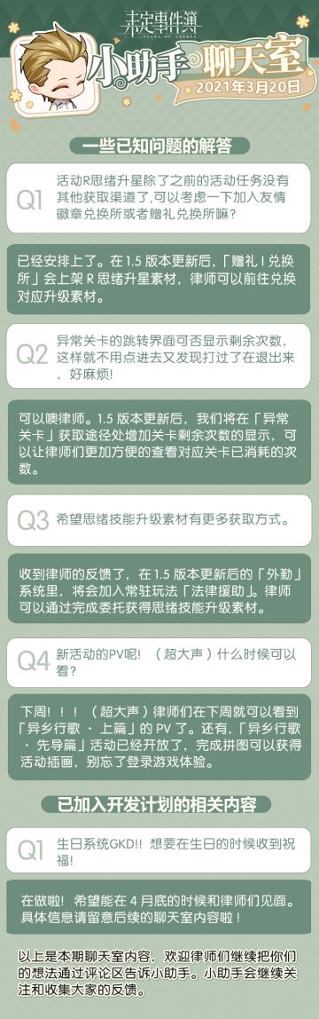 《未定事件簿》小助手的聊天室第十期