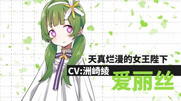 【获奖已公布】【CV活动】人物档案 | 天真烂漫的女王殿下「爱丽丝」登场！可以跟你做朋友吗？