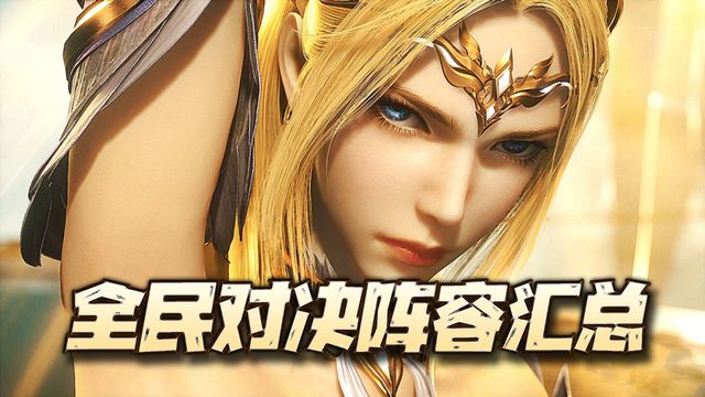 魂师对决：S2赛季全民对决玩法全上分阵容汇总！只能帮你到这了截图