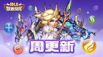 《放置奇兵》01.19更新公告