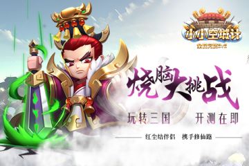 玩转三国《小小空城计》烧脑大挑战 5月9日燃情开测