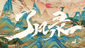 《了凡录》首部世界观PV登场，揭秘隐藏彩蛋！