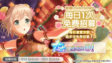 「新春COUNTDOWN 每日1次免费招募」开启预告！