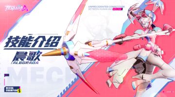 【SMC机甲驾驶宝典】晨歌技能介绍