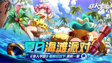 夏日海滩派对 《非人学园》持国悟静全新泳装登场