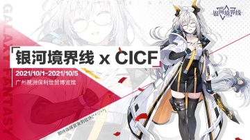 【活动已开奖】CICF参展决定！