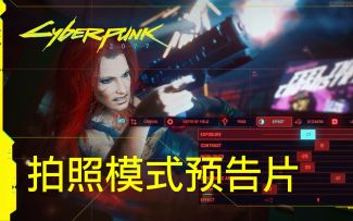 《赛博朋克2077》——拍照模式预告片