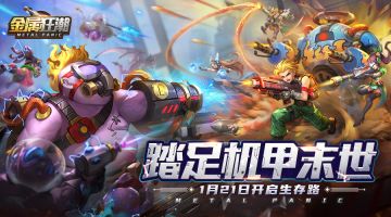 指挥官之战《金属狂潮》1月21日二次测试爆燃开启