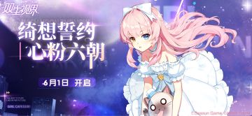 【双生视界】【绮想誓约】第六期（上）——伊珂丝即将解锁！