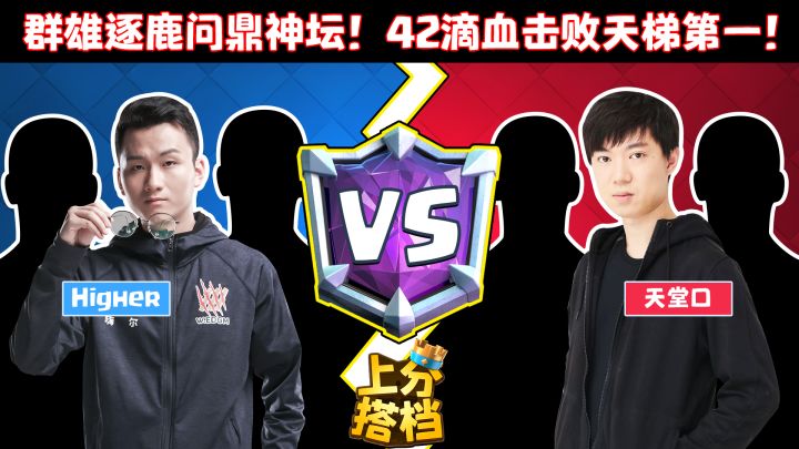 【上分搭档】神仙打架“愚夫”发威!主播PK赛特别篇!截图