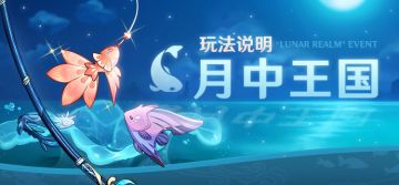 「月中王国」玩法说明