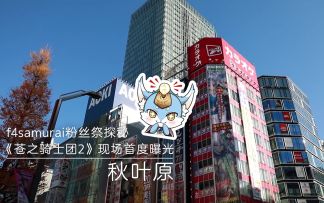 这家公司竟然贩卖快乐？！2019 f4samurai粉丝祭旅程回顾~