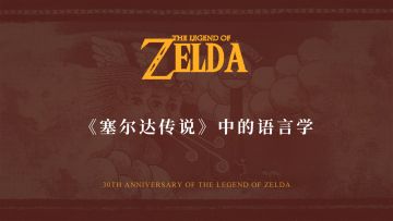 机核线下沙龙：教你如何正确学习《塞尔达传说》中的海利亚文