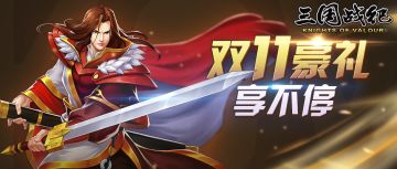 《三国战纪》双十一豪礼 享不停-活动预告
