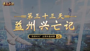 第三十三天-益州兴亡记——眼看他起高楼，眼看他楼塌了。打江山易，守江山难矣