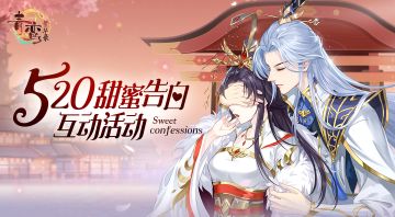 （已开奖）【520有奖互动】520甜蜜告白有奖互动活动~