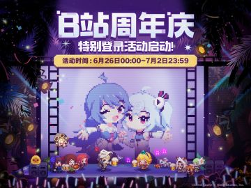 bilibili周年庆【特别登录活动】即将开启！