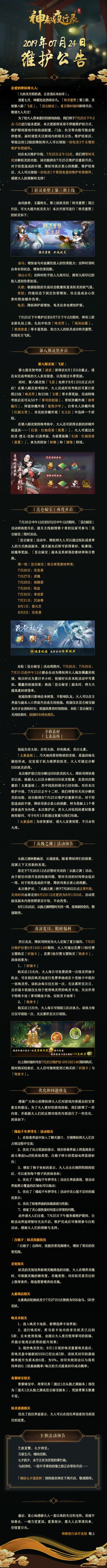 【更新公告】九转灵丹那胜酒五音清乐未如诗–7月25日维护公告