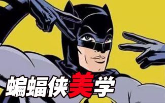 BuriedAlien丨超深度解析蝙蝠侠。从起源、心理、颜色、服装、装备、载具、格斗、城市、建筑一系列元素入手。